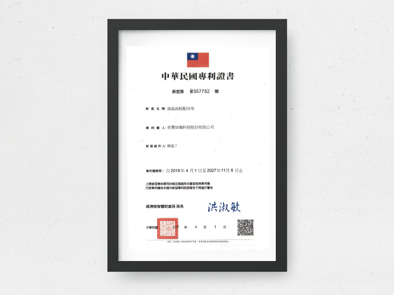 新型第557752號液晶面板配向布