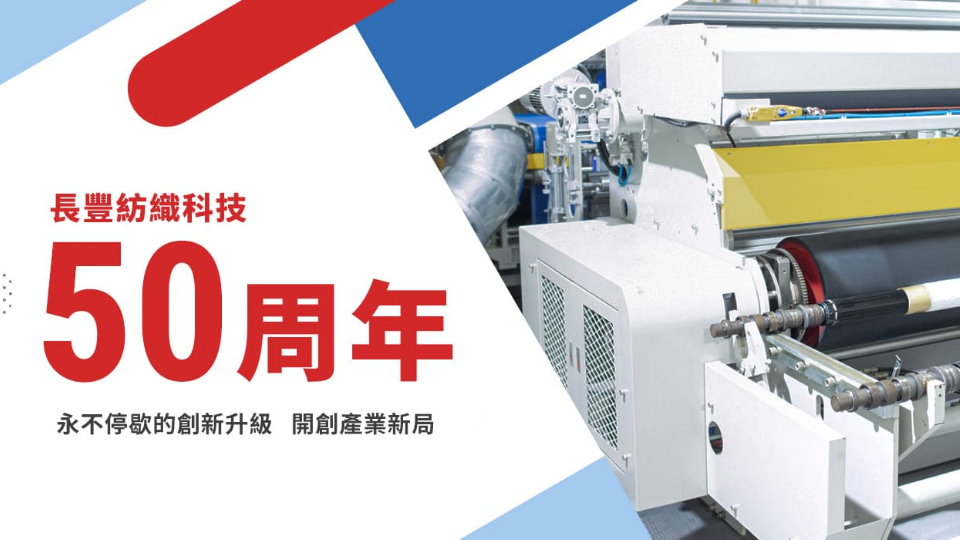 長豐紡織科技迎接50周年全新官網上線