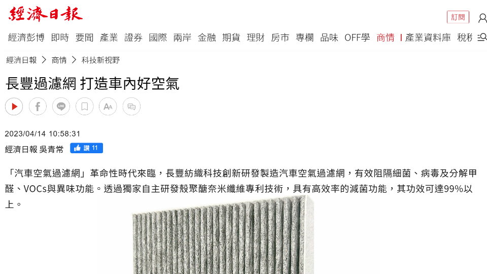 長豐過濾網 打造車內好空氣  2023台北國際汽機車零配件展