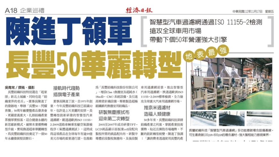 陳進丁領軍 長豐50華麗轉型