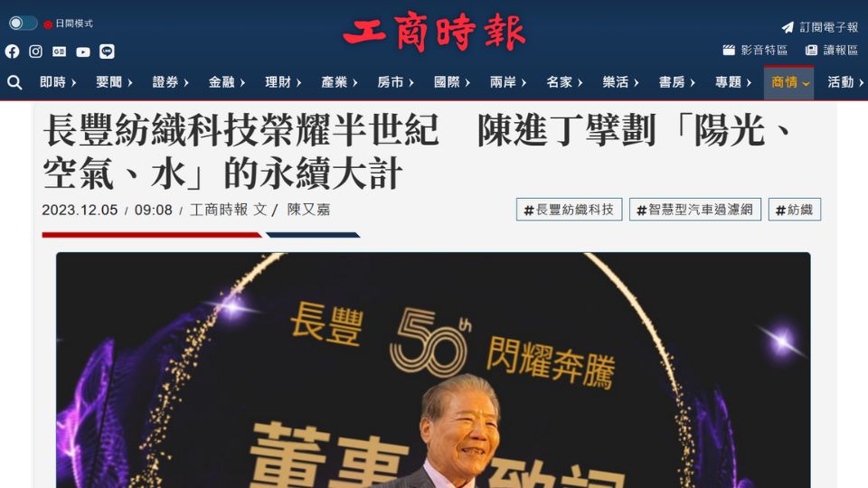 長豐紡織科技榮耀半世紀　陳進丁擘劃「陽光、空氣、水」的永續大計