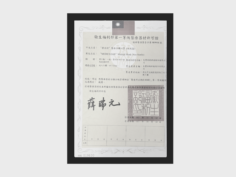 衛生福利部   第一等級醫療器材許可證