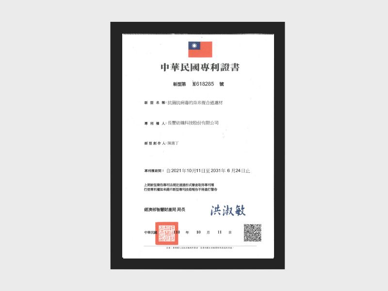 M618285 抗菌抗病毒的奈米複合過濾材