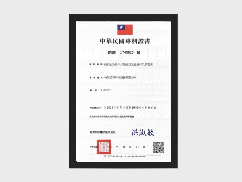 I745925 高吸附性能奈米纖維空氣過濾材及其製法