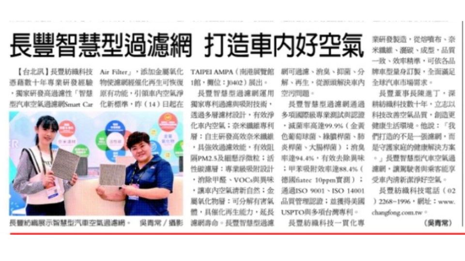 開啟車內潔淨空間新篇章 長豐智慧型汽車空氣過濾網 守護您每一口淨化的空氣